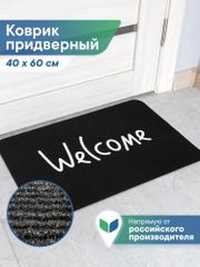 Коврик придверный в прихожую "Флорт Принт" 40х60 см, ВИЛИНА