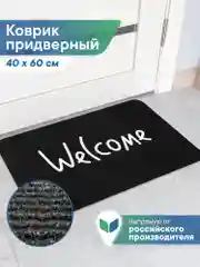 Коврик придверный в прихожую "Флорт Принт" 40х60 см, ВИЛИНА