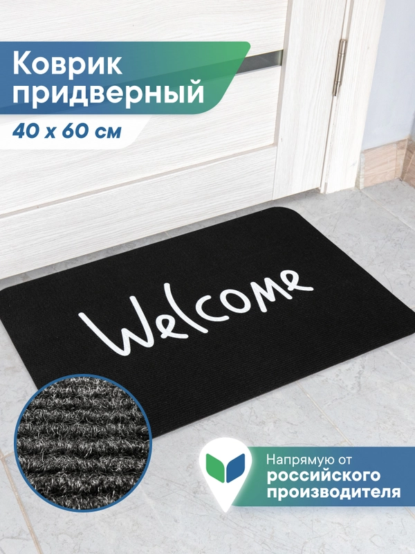 Коврик придверный в прихожую "Флорт Принт" 40х60 см, ВИЛИНА