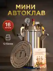 Автоклав Заготовщик 16 литров