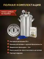 Автоклав Заготовщик 16 литров