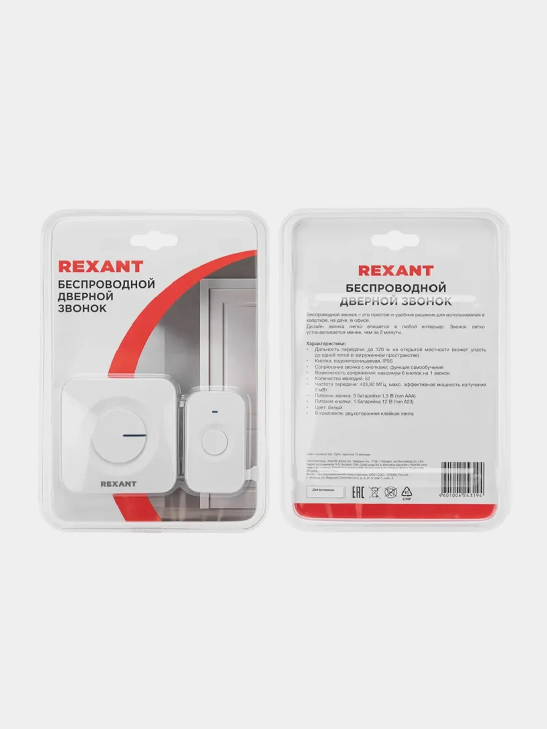 Беспроводной дверной звонок REXANT, c цифровым кодированием, 52 мелодии, 150м, IP56, белый