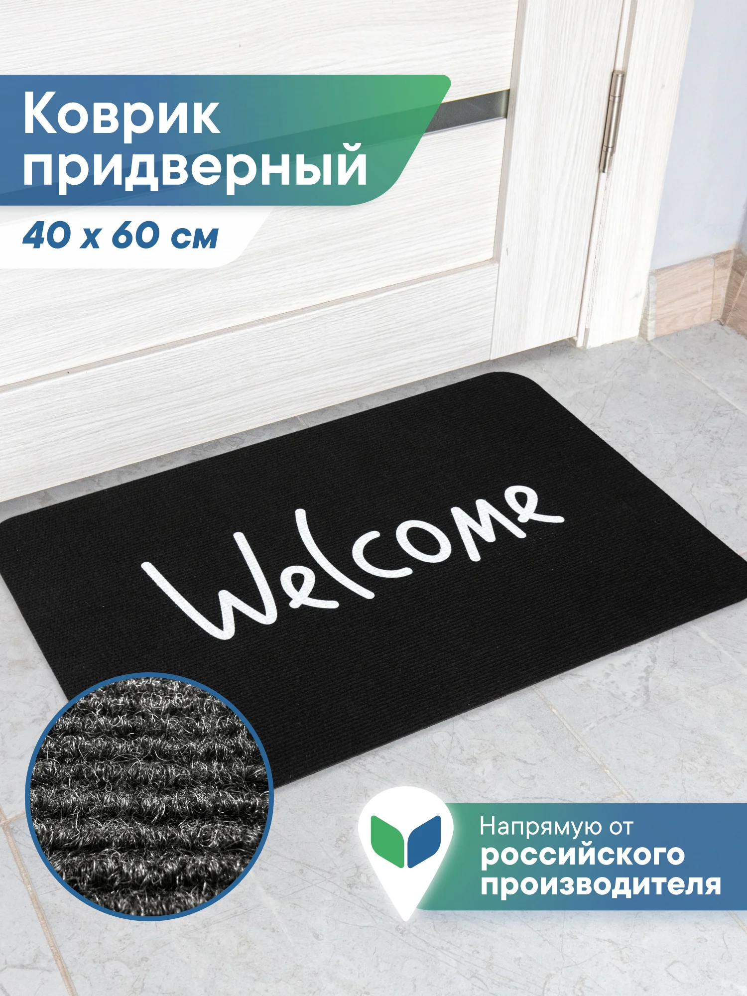 Черный коврик придверный в прихожую "Флорт Принт" 40х60 см, ВИЛИНА