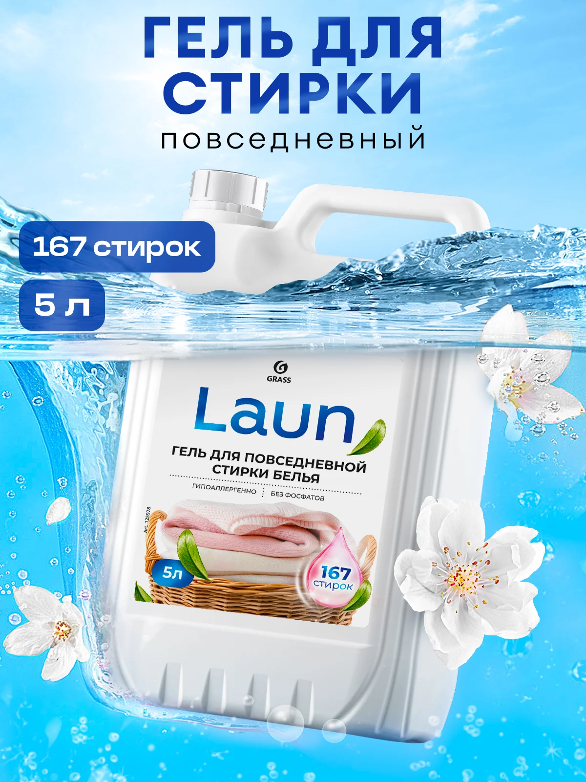 Гель для стирки белья Grass Laun универсальный, гипоаллергенный 5 л, 167 стирок