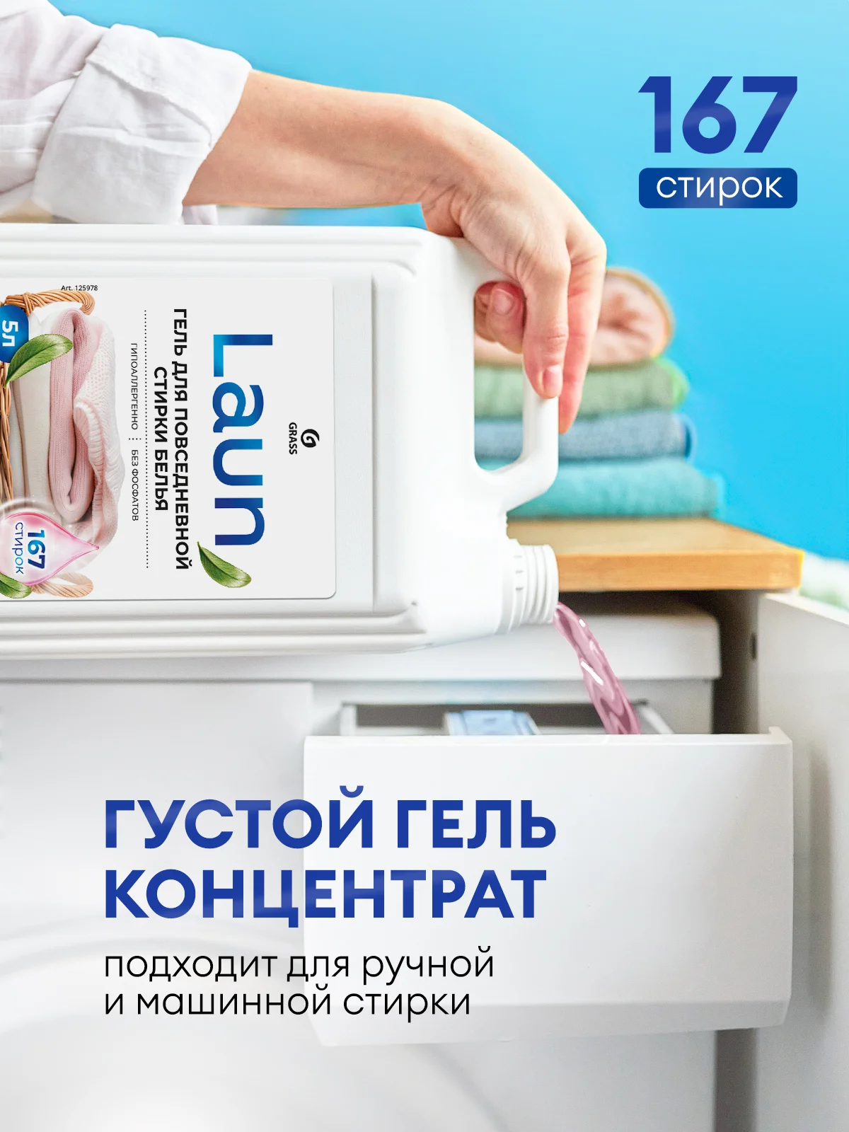Гель для стирки белья Grass Laun универсальный, гипоаллергенный 5 л, 167 стирок