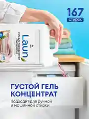 Гель для стирки белья Grass Laun универсальный, гипоаллергенный 5 л, 167 стирок
