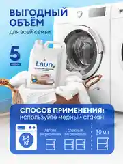 Гель для стирки белья Grass Laun универсальный, гипоаллергенный 5 л, 167 стирок