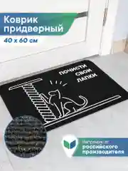 Черный коврик придверный в прихожую "Флорт Принт" 40х60 см, ВИЛИНА