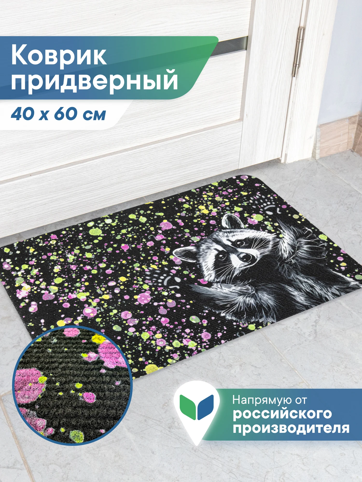 Черный коврик придверный в прихожую "Флорт Принт Енот" 40х60 см, ВИЛИНА