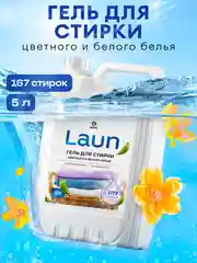 Гель для стирки белого и цветного белья GRASS LAUN, гипоаллергенный, 5 л, 167 стирок