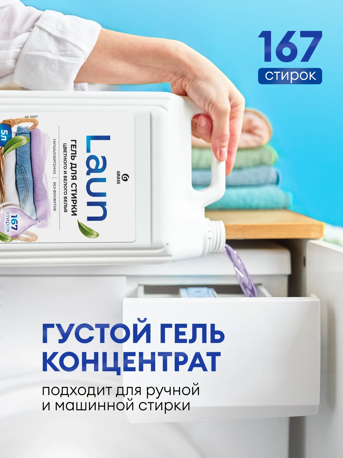 Гель для стирки белого и цветного белья GRASS LAUN, гипоаллергенный, 5 л, 167 стирок