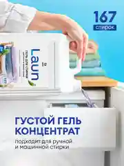 Гель для стирки белого и цветного белья GRASS LAUN, гипоаллергенный, 5 л, 167 стирок