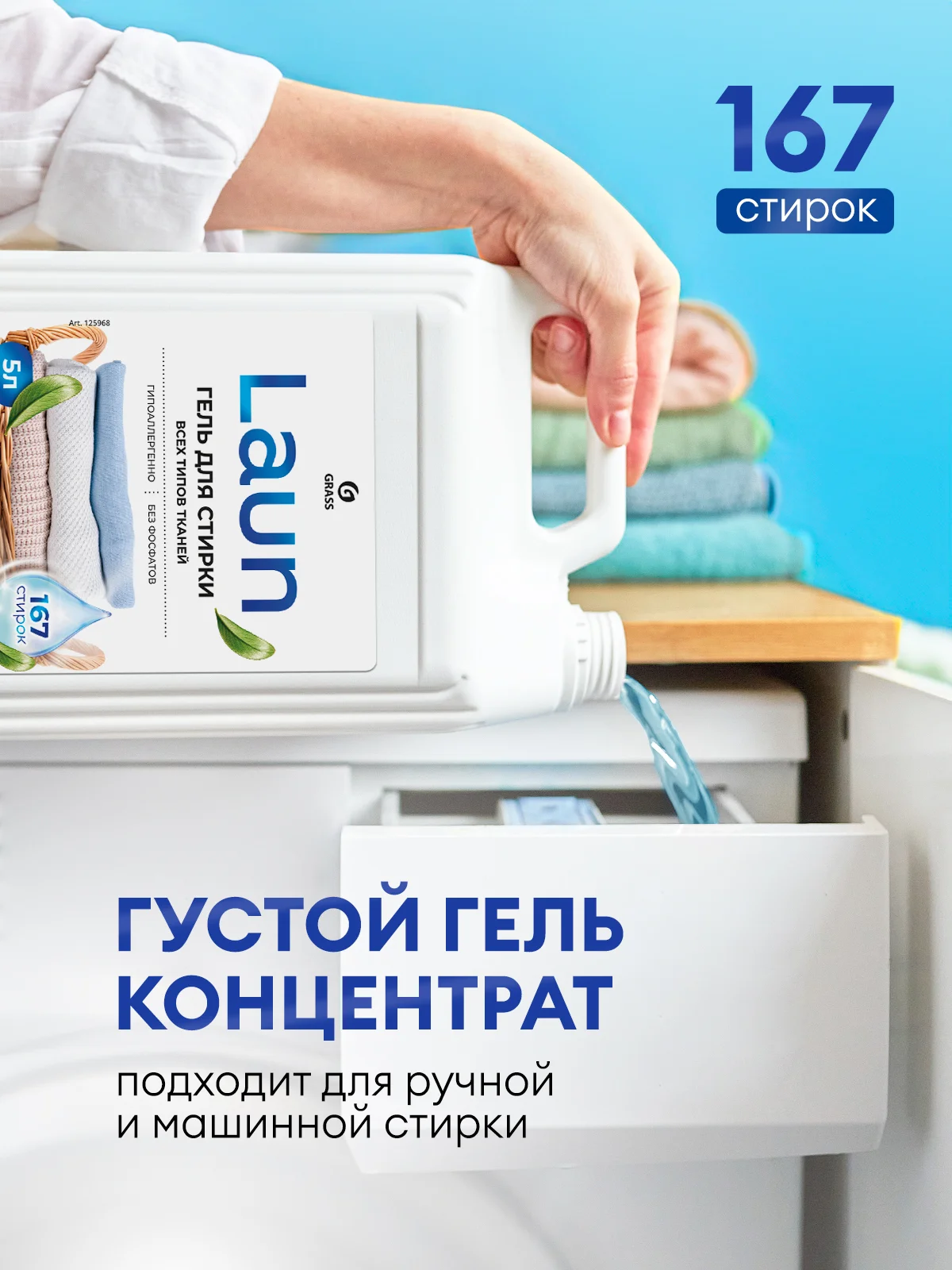 Гель для стирки белья Grass Laun универсальный, гипоаллергенный, 5 л, 167 стирок