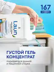 Гель для стирки белья Grass Laun универсальный, гипоаллергенный, 5 л, 167 стирок