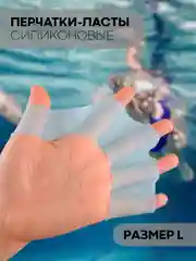 Ласты для плавания КАРТОФАН для рук силиконовые,перчатки с перепонками,перепонки на пальцы