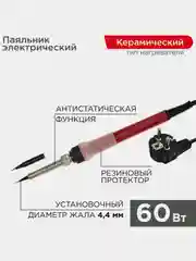 Паяльник REXANT Japan type, с керамическим нагревателем, 60Вт, 230В, запасное жало