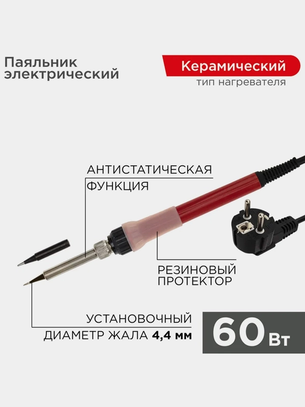 Паяльник REXANT Japan type, с керамическим нагревателем, 60Вт, 230В, запасное жало