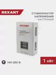 Стабилизатор напряжения настенный REXANT АСНN-1000/1-Ц