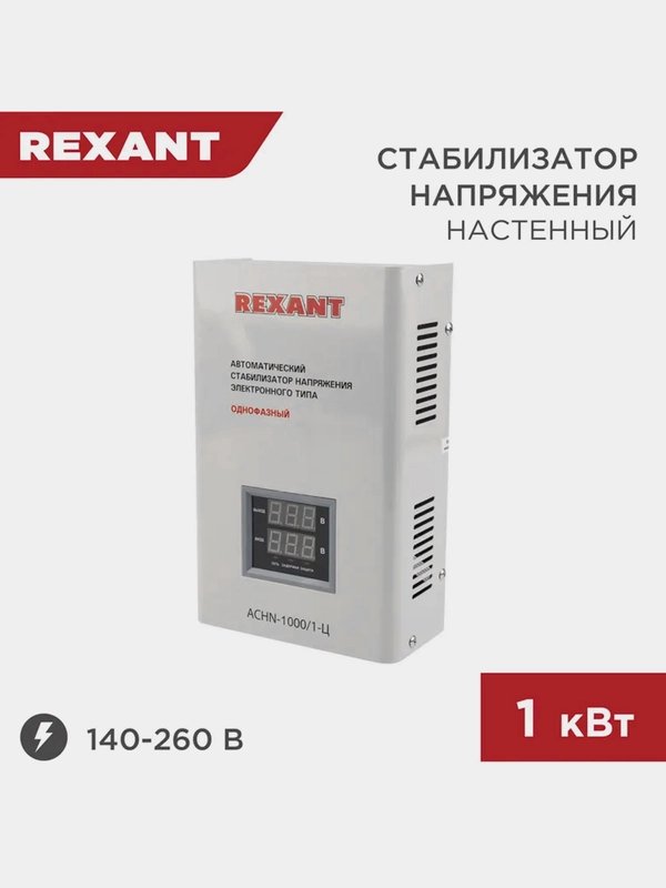 Стабилизатор напряжения настенный REXANT АСНN-1000/1-Ц