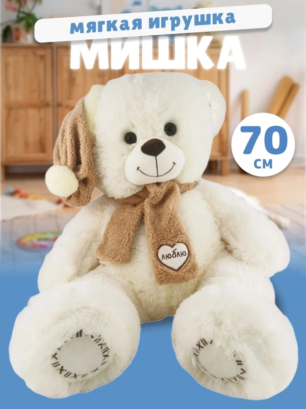 Мягкая игрушка Медведь в шапке большой, 70 см