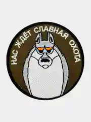 Зелёный хаки нашивка шеврон на одежду Нас ждет славная охота, на липучке