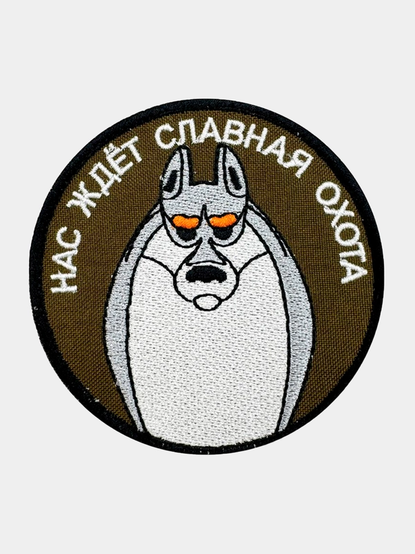 Нашивка шеврон на одежду Нас ждет славная охота, на липучке