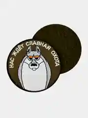 Зелёный хаки нашивка шеврон на одежду Нас ждет славная охота, на липучке