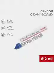 Припой с канифолью REXANT, 20г, 2мм, олово 60%, свинец 40%, колба-карандаш
