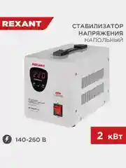 Стабилизатор напряжения REXANT AСН-2000/1-Ц