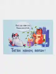 Индиго открытка подарочная, почтовая, на татарском языке, 10 х 15 см