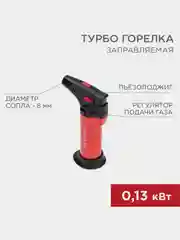 Турбо горелка REXANT GT-11, заправляемая, красная