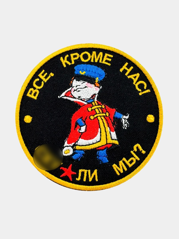 Нашивка шеврон на одежду Все кроме нас! Сх**ли мы, на липучке