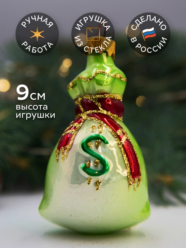 Елочное украшение Денежный мешок высота 9 см в подарочной упаковке