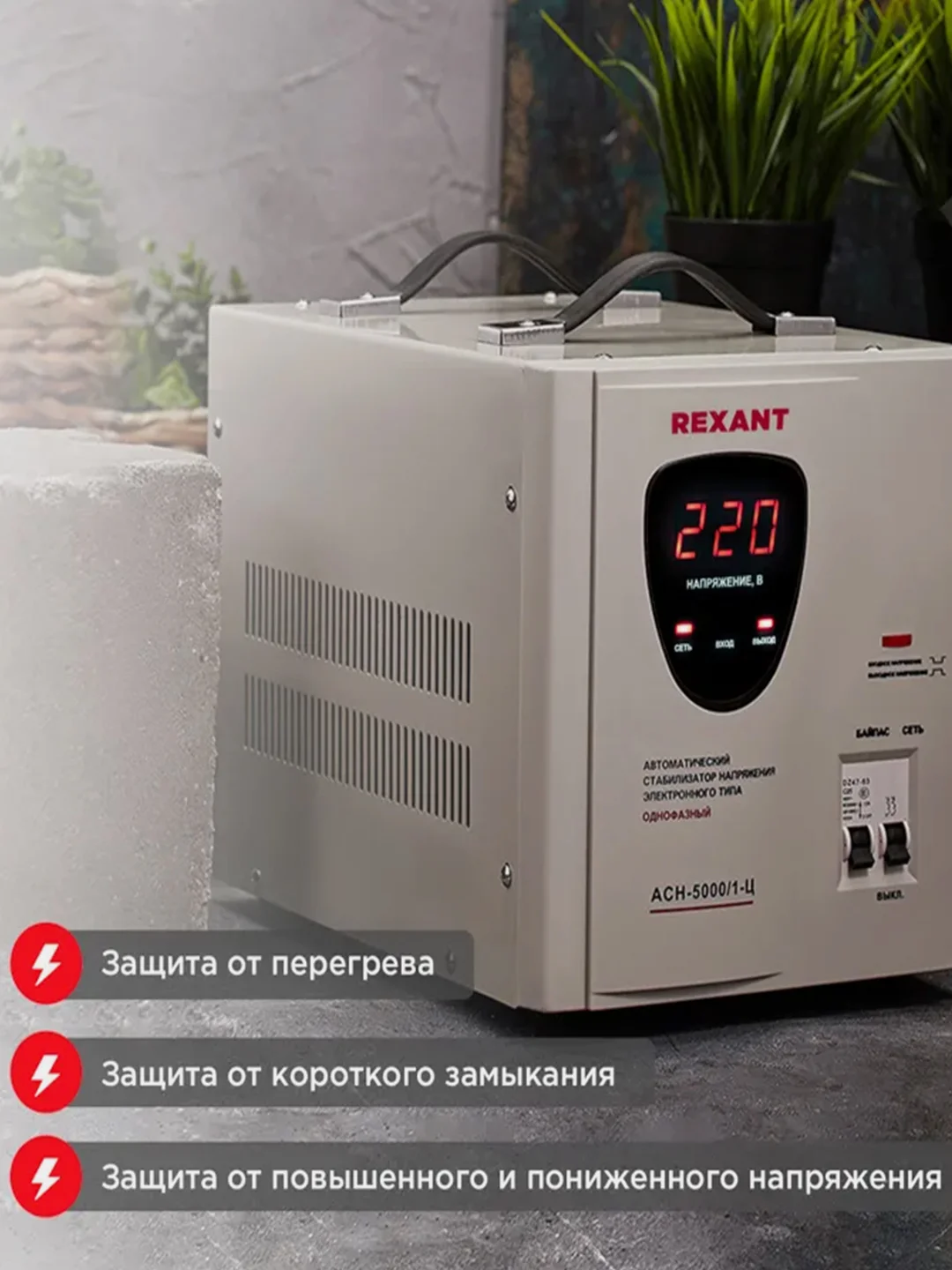 Стабилизатор напряжения REXANT AСН-5000/1-Ц