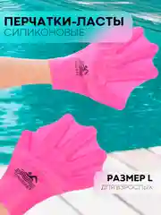 Розовый ласты перчатки для плавания КАРТОФАН с перепонками для рук силиконовые,перепонки на пальцы
