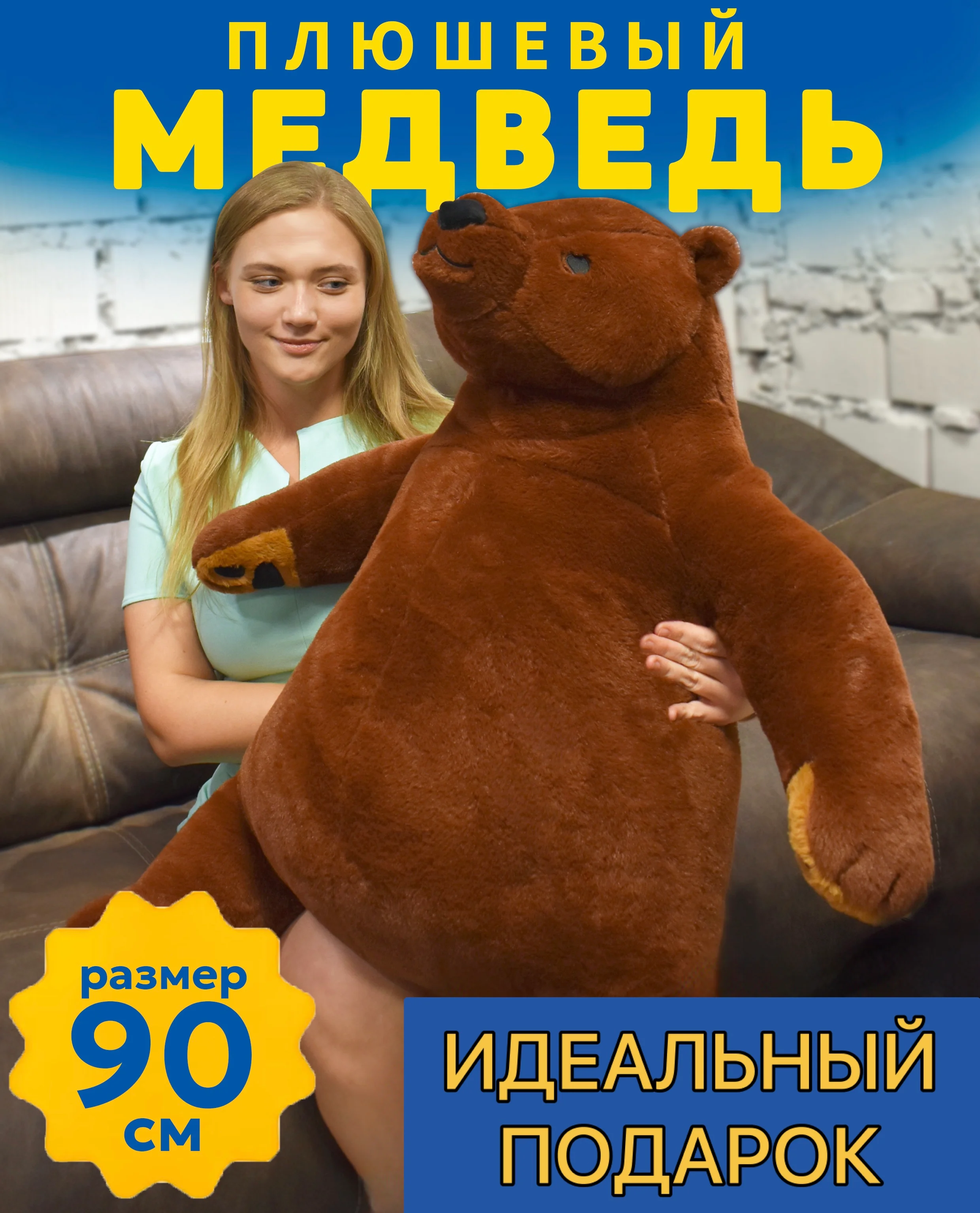 Большой плюшевый медведь, 90 см