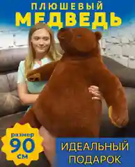 Большой плюшевый медведь, 90 см