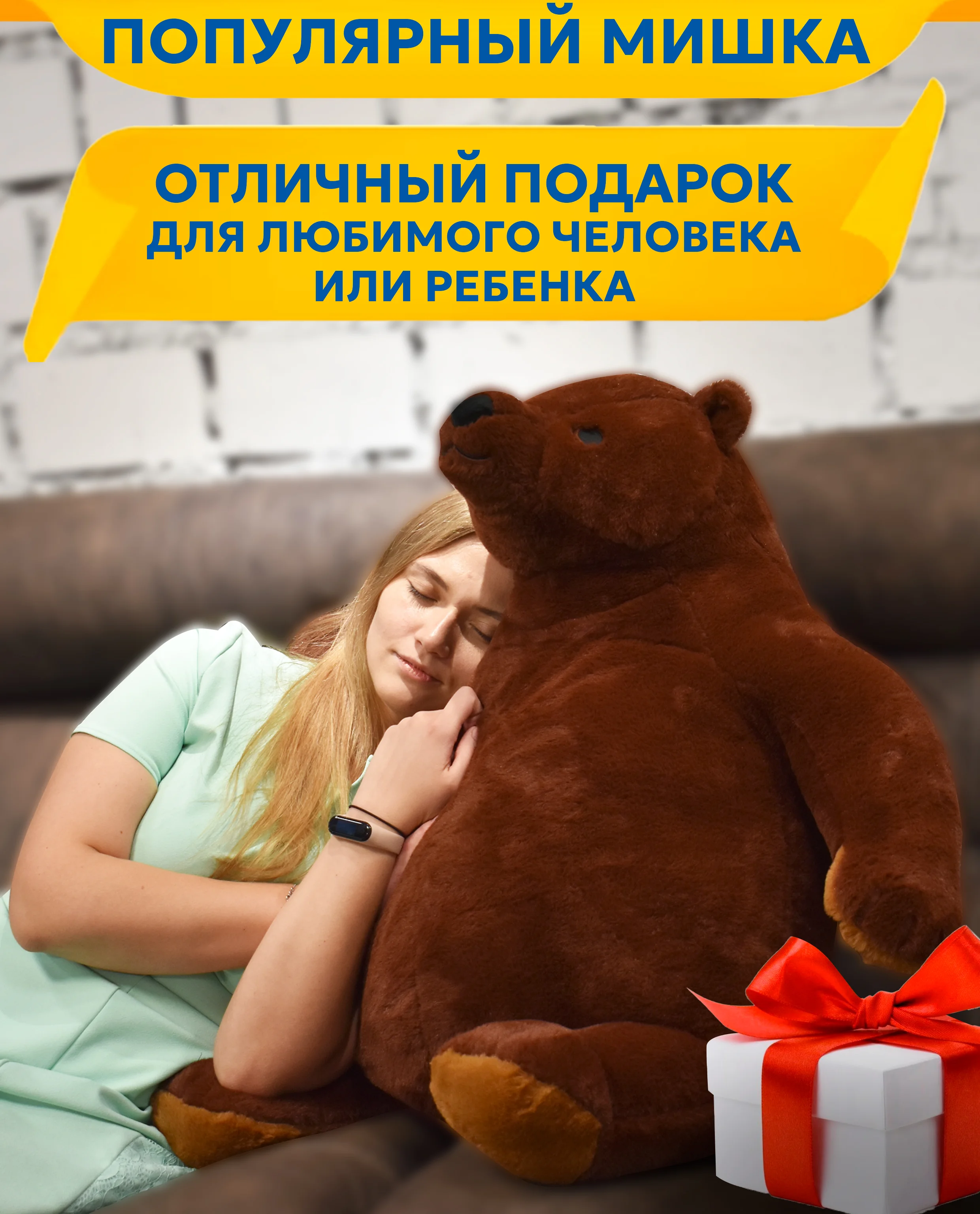 Большой плюшевый медведь, 90 см