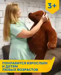 Большой плюшевый медведь, 90 см
