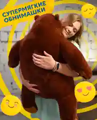 Большой плюшевый медведь, 90 см