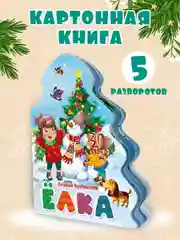 Книга картонная новогодняя с фигурной вырубкой "Ёлка" К. Чуковский. Проф-Пресс