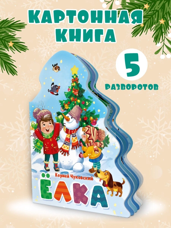 Книга картонная новогодняя с фигурной вырубкой "Ёлка" К. Чуковский. Проф-Пресс