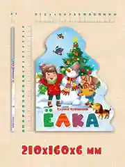 Книга картонная новогодняя с фигурной вырубкой "Ёлка" К. Чуковский. Проф-Пресс