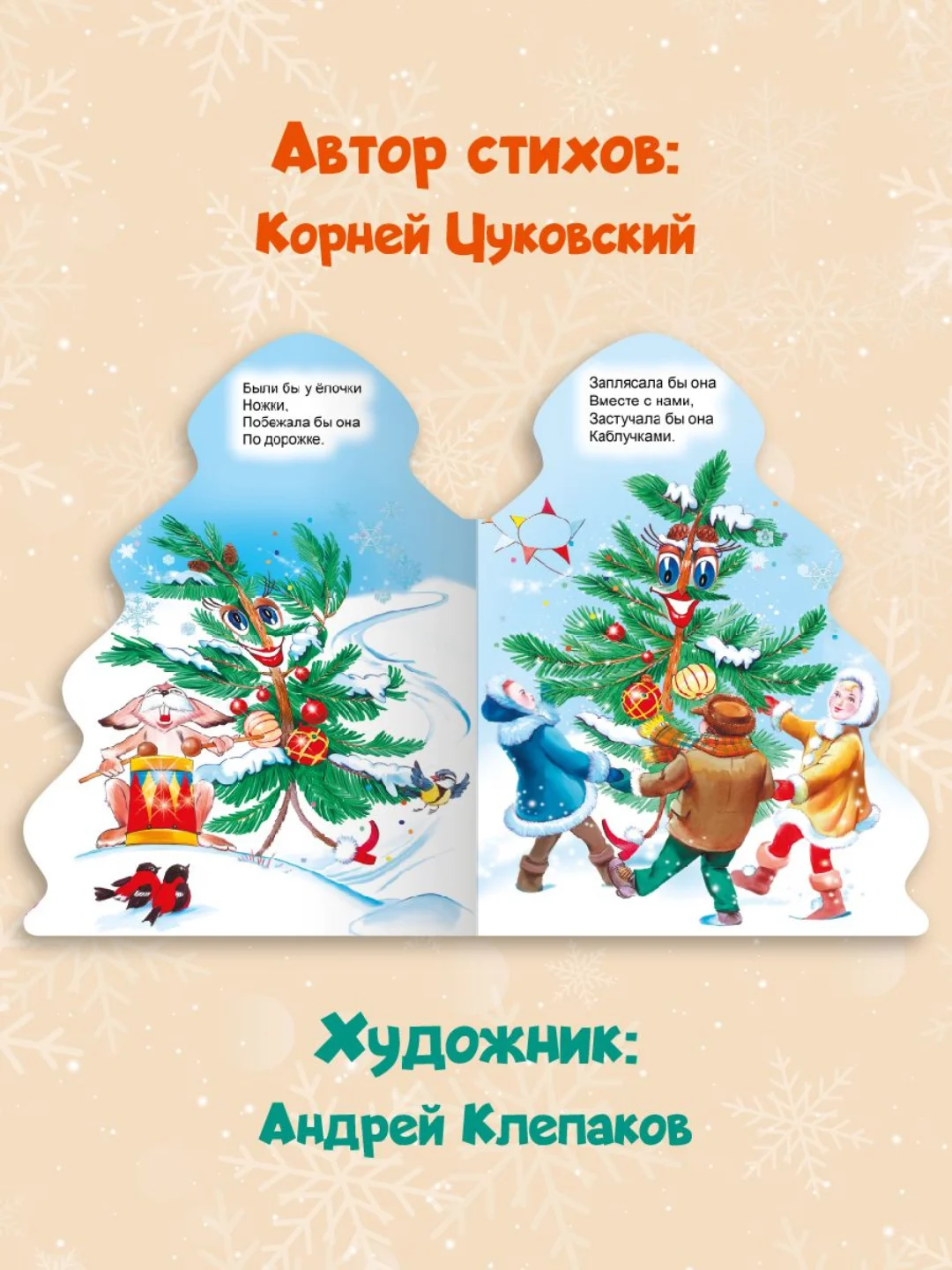 Книга картонная новогодняя с фигурной вырубкой "Ёлка" К. Чуковский. Проф-Пресс