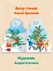 Книга картонная новогодняя с фигурной вырубкой "Ёлка" К. Чуковский. Проф-Пресс