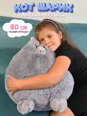Мягкая игрушка Кот шарик, 80 см