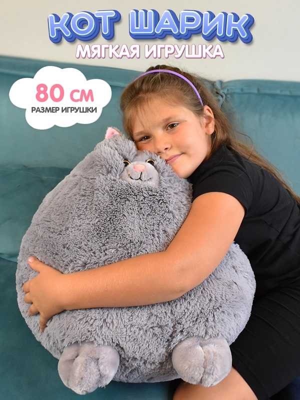 Мягкая игрушка Кот шарик, 80 см