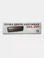 Ручка двери наружная ВАЗ-2105 гальванированная левая