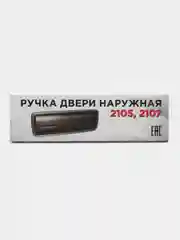 Ручка двери наружная ВАЗ-2105 гальванированная правая