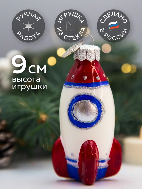 Елочное украшение Ракета высотой 9 см в подарочной упаковке
